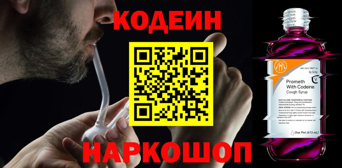 Рязань  Кодеин Purple Drank  Codein напиток Lean (лин)  Вход с VPN 